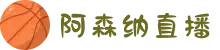 阿森纳直播_阿森纳视频在线直播_阿森纳赛程